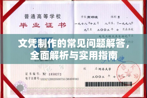 喀什文凭制作的常见问题解答，全面解析与实用指南
